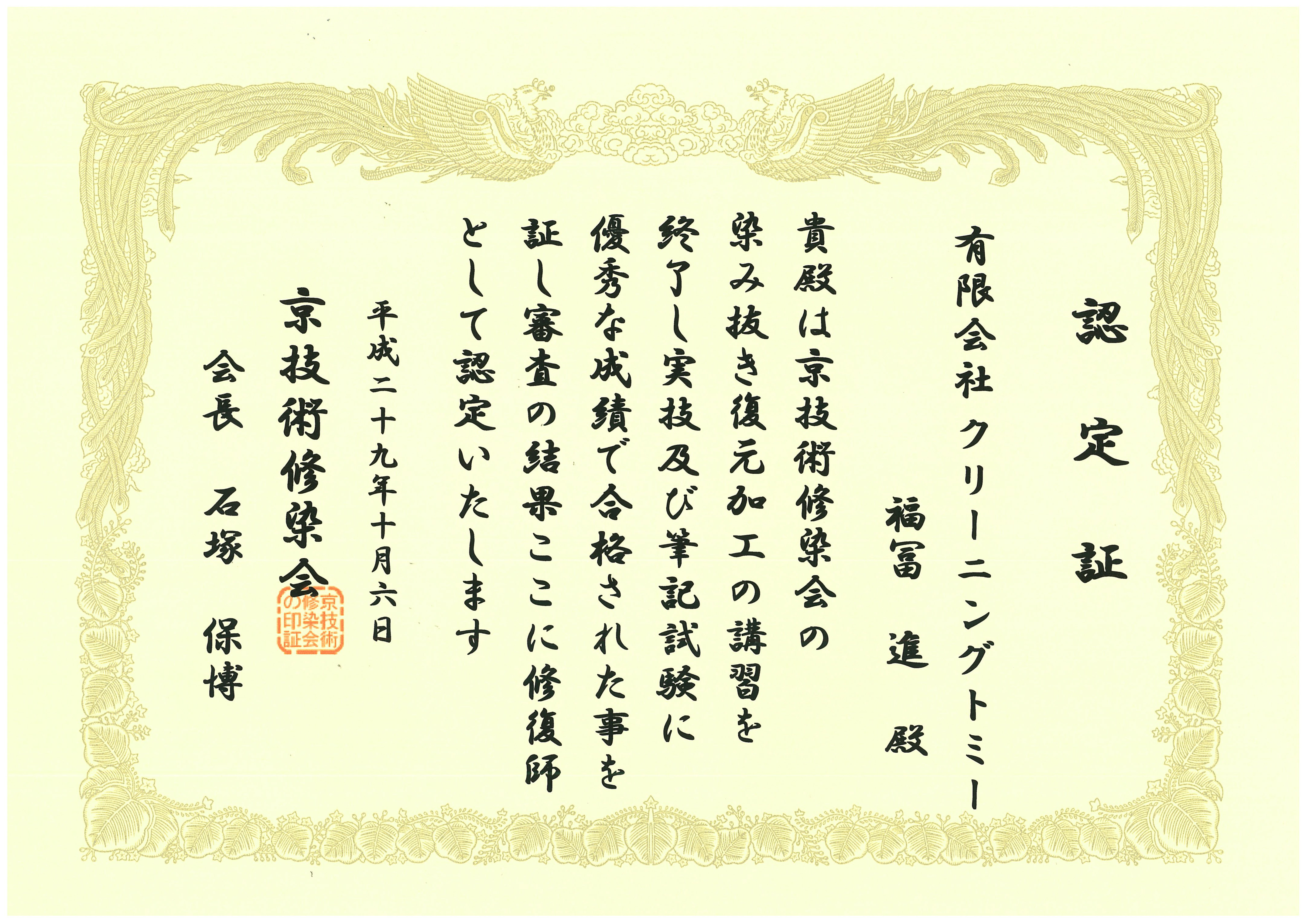 京技術染会認定証