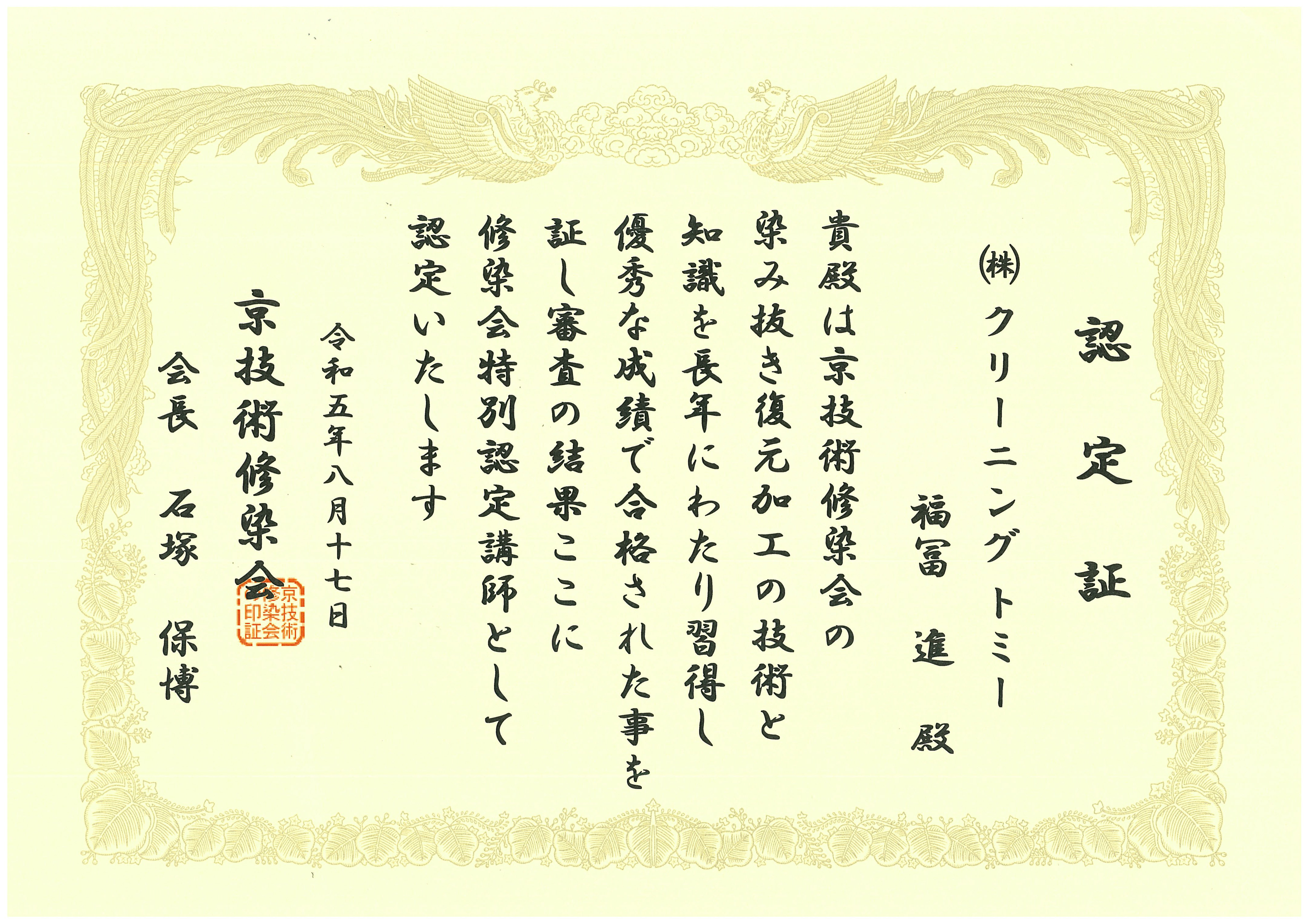 京技術染会認定証